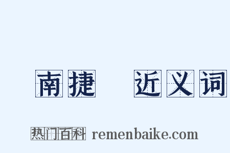終南捷徑近义词是什么意思的图片